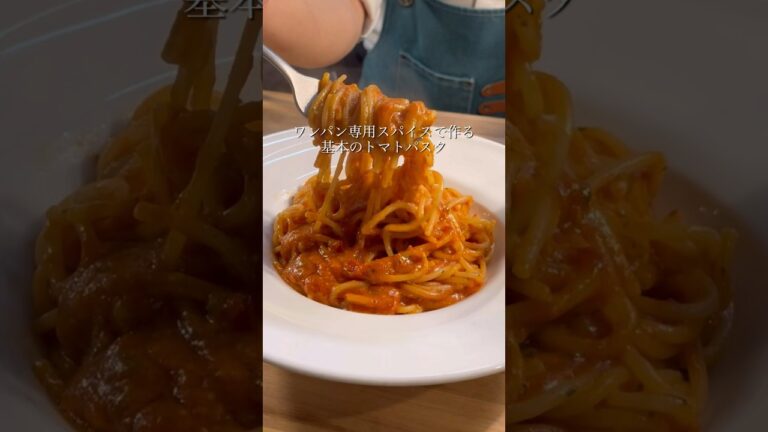 【ワンパンレシピ】簡単に味が決まるトマトパスタの作り方※レシピはコメント欄#shorts #レシピ
