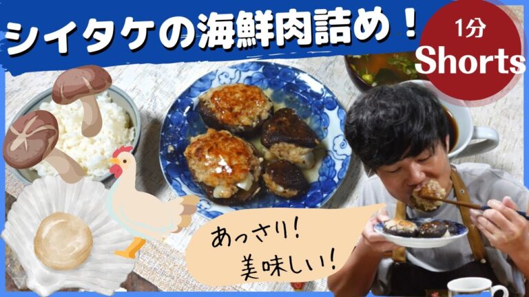 ちろちゃんのあたふたクッキング ノンストップの One Dish で坂本君が作っていたシイタケの海鮮肉づめを作った。＃shorts