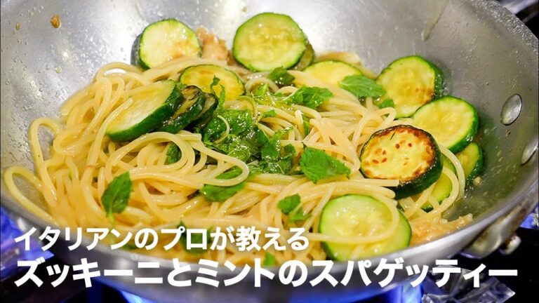 イタリアンシェフが教える「ズッキーニとミントのスパゲッティー」【イタリアンプロ養成講座 vol.122】
