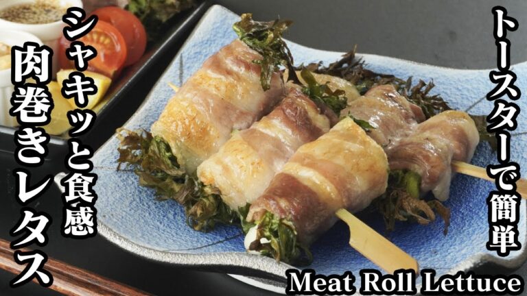 肉巻きレタスの作り方☆材料3つ＆トースターで簡単♪2種のソースも作りました☆お弁当のおかずに♪-How to make Meat Roll Lettuce-【料理研究家ゆかり】【たまごソムリエ友加里】
