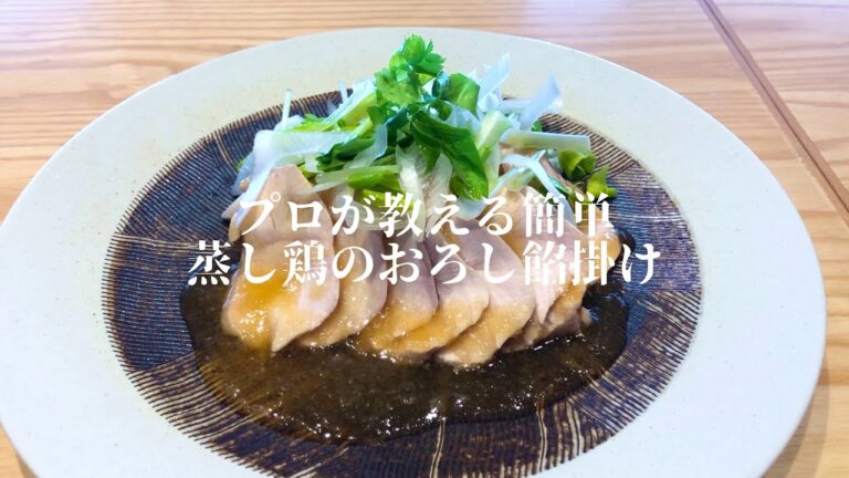 【プロが作る】蒸し鶏のおろし餡掛け～京都 瓢嘻 料理長～