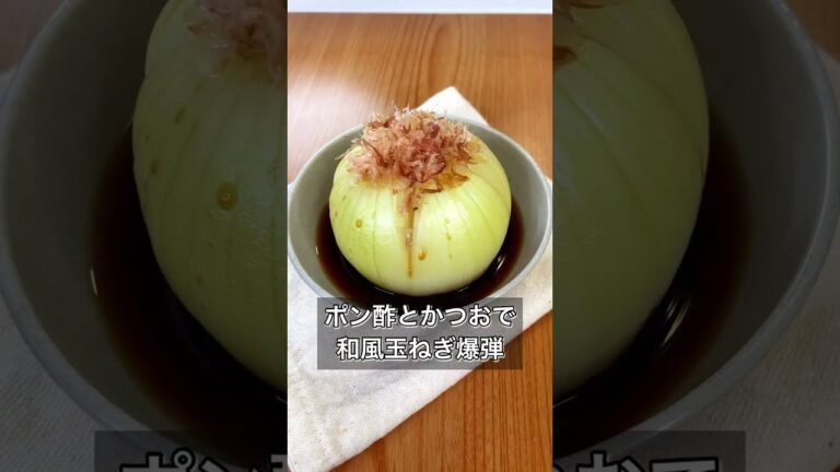 【だし香る！ポン酢とかつおで和風玉ねぎ爆弾】