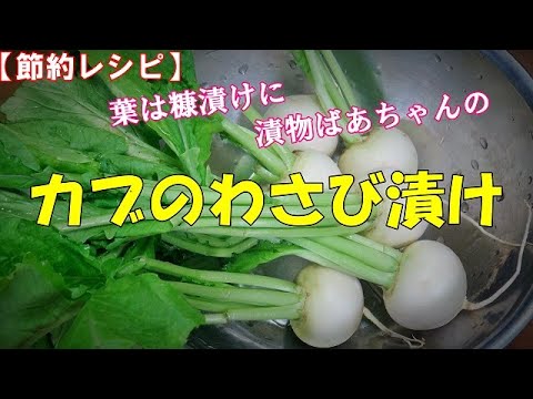 【節約レシピ】カブのわさび漬け『お茶請けに、お酒のおつまみに　葉は糠漬けに』