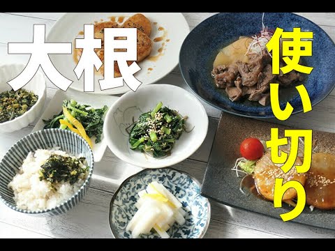 『旬！大根3本使い切り！』☆葉付きの大根を使って8品のおかず！☆