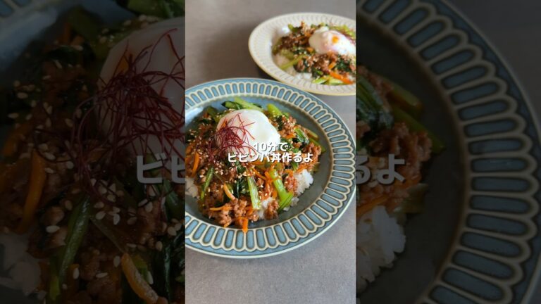 【簡単ビビンバ丼】の作り方 #おうちごはん #料理 #レシピ #cookingchannel #cooking