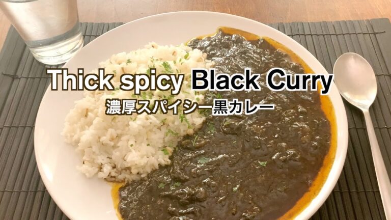 【濃厚スパイシー黒カレー/ Thick spicy Black Curry】