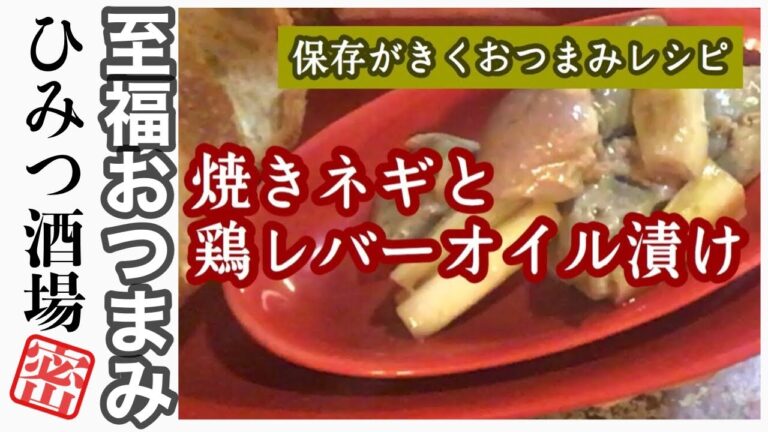 【簡単で保存もきくよ。ワインのおつまみに！鶏レバーと焼きネギのオイル漬け】