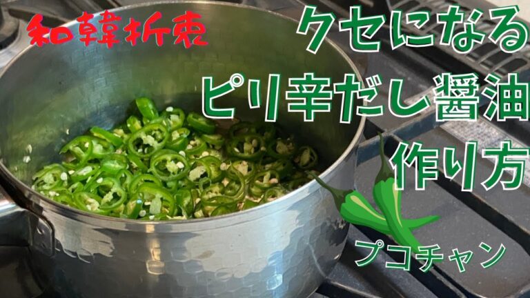 【韓国家庭料理レシピ】「ピリ辛」「万能調味料」青唐辛子だし醤油の作り方～プコチャン～青唐辛子レシピ～韓国料理～