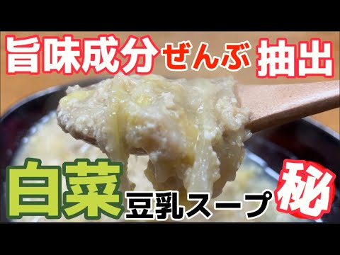 優しさにカラダ喜ぶ‼【白菜豆乳スープ】旨味成分たっぷり