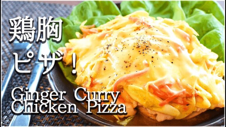 [高たんぱく]葱紅生姜の肉汁カレーチーズ胸肉ピザ！High protein Chicken pizza