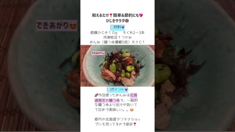 【和えるだけ】簡単！ひじきとちくわと枝豆和え！料理動画#shorts