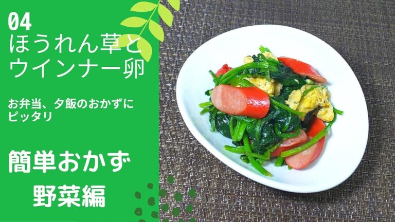 【簡単おかず　野菜編】04ほうれん草とウインナー卵