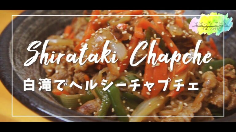 【おうち居酒屋】白滝でヘルシーチャプチェ【晩酌】