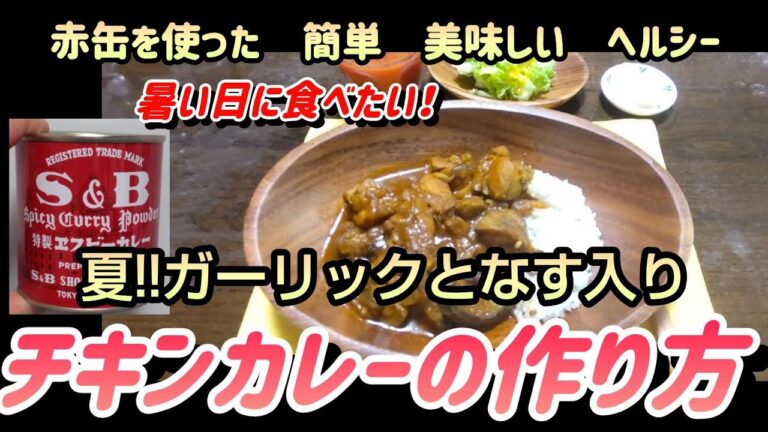 夏！【にんにくとなすのチキンカレー】ルゥを使わない！簡単ヘルシー赤缶レシピ