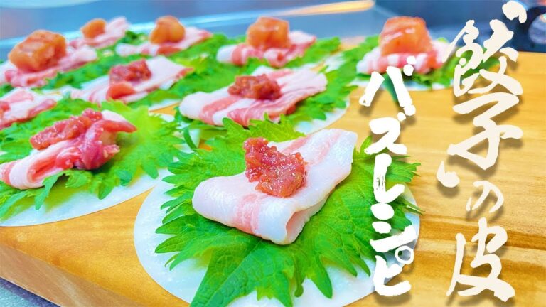 【バズレシピ】餃子の皮でアレンジレシピ！大葉が香る超美味しい簡単おかず『やみつきおかず』