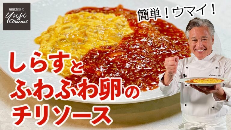 しらすと卵で手軽にごちそう中華♪チリソースの黄金比率／ご飯泥棒です！／Whitebait and Scrambled Egg with Chili sauce