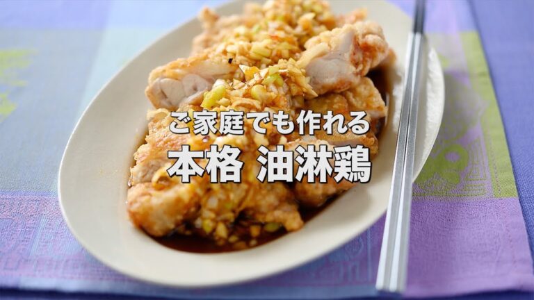 香味ダレで食欲アップ! ご家庭でも作れる【本格 油淋鶏】