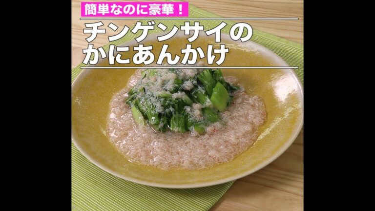 チンゲンサイのかにあんかけ