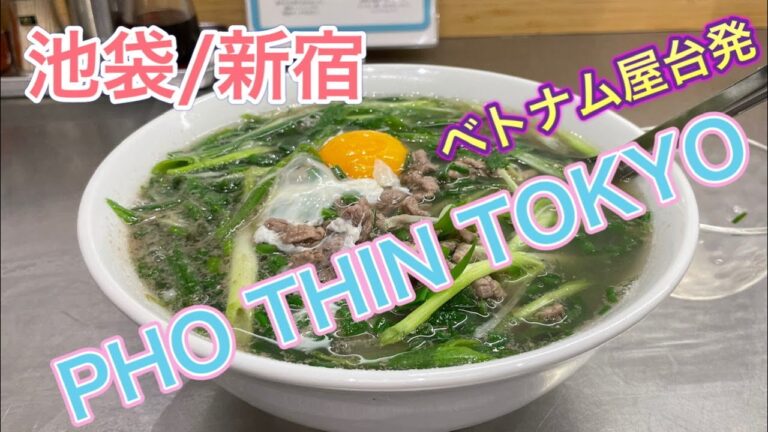 【本場ベトナムの味】フォーティントーキョー牛肉のフォーはやっぱり最高でした😋