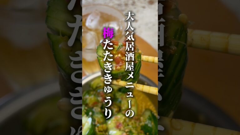 大人気居酒屋メニューの梅たたききゅうり再現！#きゅうり#きゅうりレシピ#つまみ