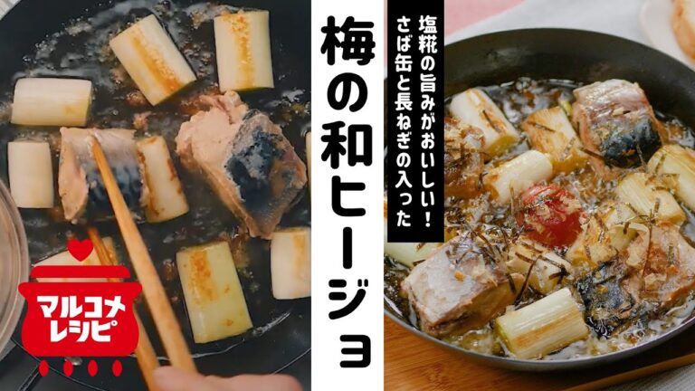 【おつまみに♪】さば缶と長ねぎ、梅の和ヒージョの作り方│マルコメ
