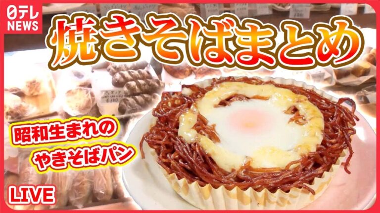 【焼きそばまとめ】昭和から続く愛され焼きそばパン/ジャガイモが美味い！特注太麺やきそば/デカ盛り！タワー硬焼きそば　などグルメニュースライブ（日テレNEWS LIVE）