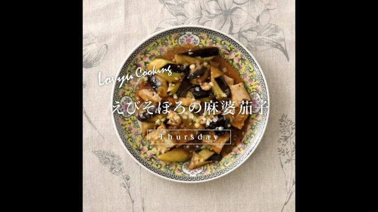 【Lovyu 2022/12/8】えびそぼろの麻婆茄子