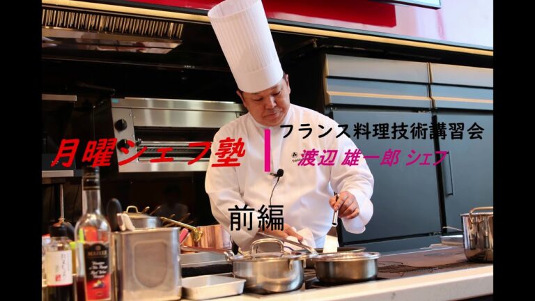 月曜シェフ塾　渡辺 雄一郎 シェフ 　フランス料理技術講習会