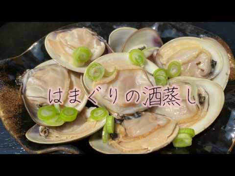 【調理】天然はまぐりの酒蒸し