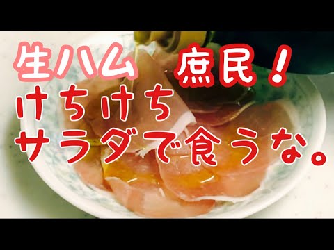 【生ハムとオリーブオイル】ケチケチ食べない　やっぱり生ハムは飾りじゃないからシンプルが1番