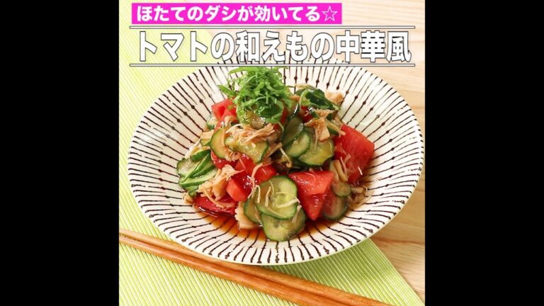 トマトの和えもの中華風