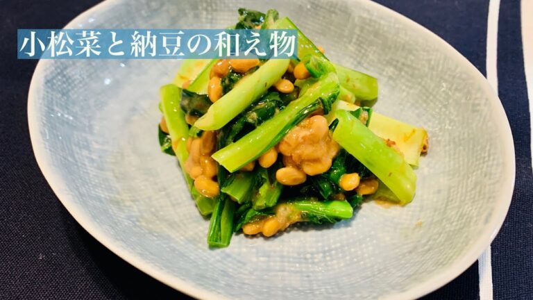 [自宅居酒屋][居酒屋メニュー]小松菜と納豆の和え物