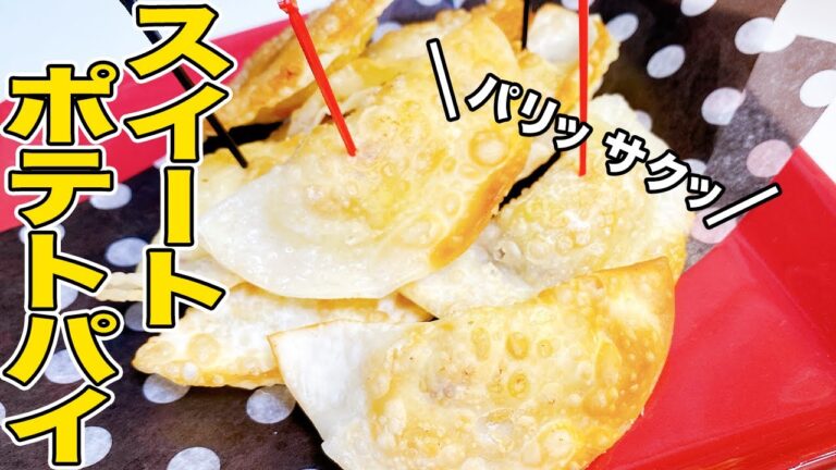 サックサク！パイ生地よりうまい！？餃子の皮でスイートポテトパイ！【お惣菜アレンジスイーツ】