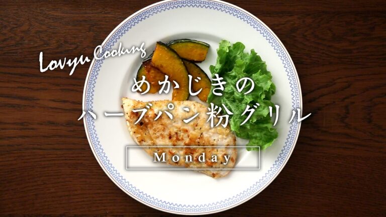 【Lovyu 2017/3/6】 めかじきのハーブパン粉グリル