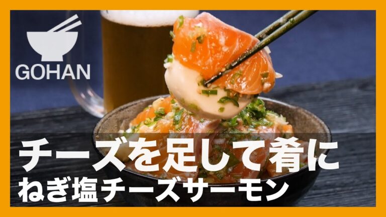 【簡単レシピ】チーズを足して肴に『ねぎ塩チーズサーモン』の作り方【男飯】