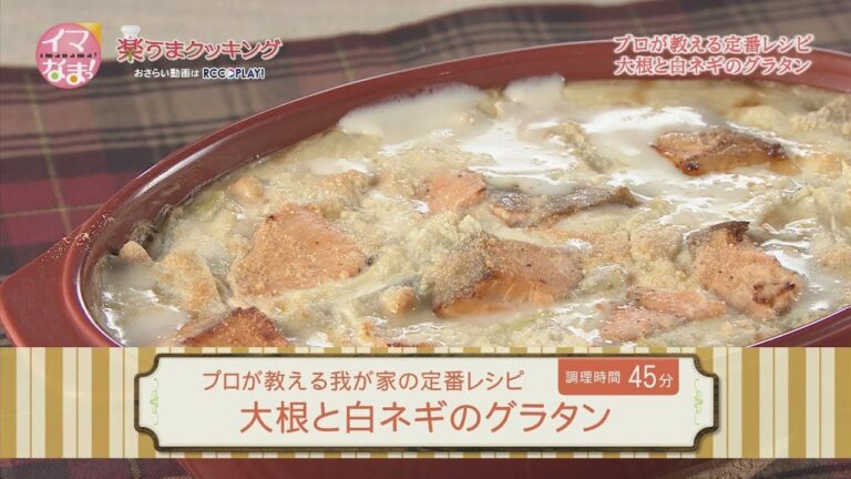 大根と白ネギのグラタン