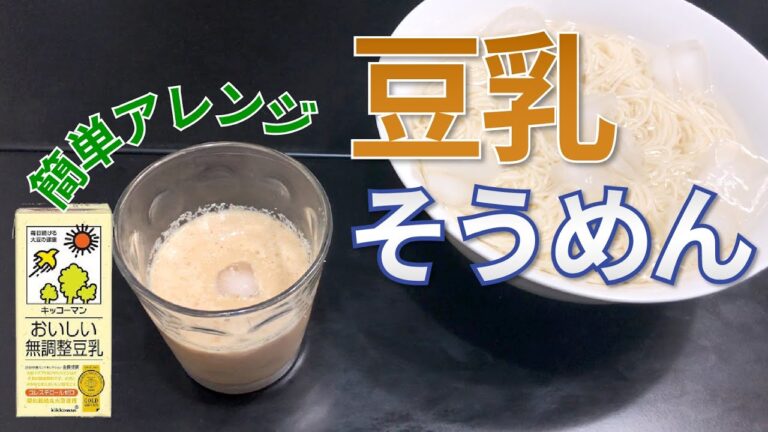 豆乳そうめんの作り方