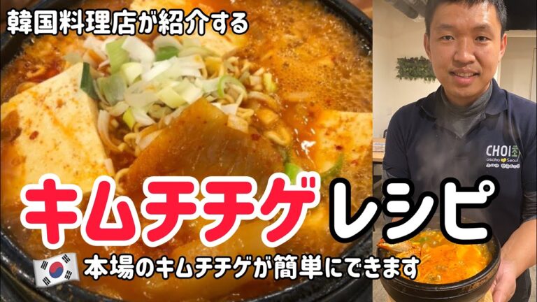 韓国料理が教える簡単すぎる本場のキムチチゲレシピ