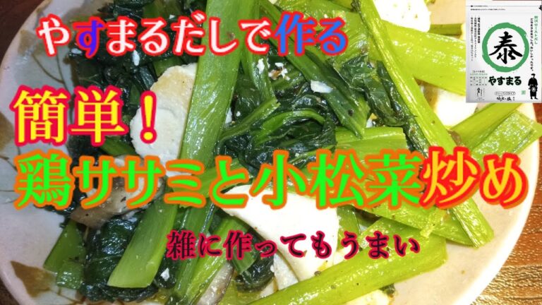 【ゆっくり料理】鶏ササミと小松菜炒め【やすまるだし】