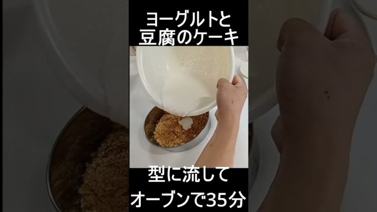 豆腐とヨーグルトのケーキ#shorts