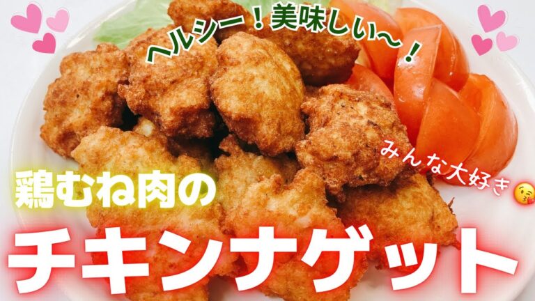 大人も子供も大好きなチキンナゲット😍　鶏むね肉でヘルシー❣️ お家でMcDonald気分ですね😆✨　レシピ等詳細は概要欄をご覧くださいませ。