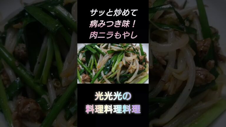 【肉ニラもやし】#光光光　#料理　#簡単レシピ　#一人飯　#料理男子　#おうちごはん　#ひき肉　#炒め物　#男飯　#おつまみ　#おつまみレシピ　#節約レシピ　#shorts