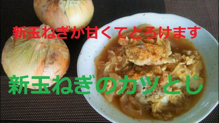 旬です！新玉ねぎ簡単レシピ『とろける！新玉ねぎのカツとじ』卵もとろけます