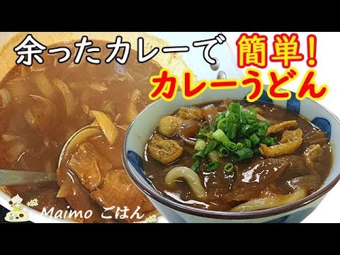余ったカレーで【カレーうどん】アツアツあったまる！あっという間に完成♪ 料理 レシピ