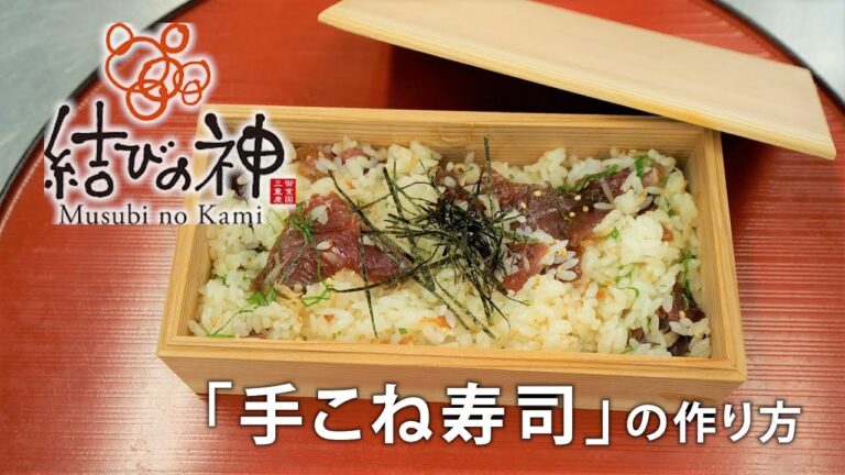 三重県生まれのブランド米「結びの神」料理動画～手こね寿司編～