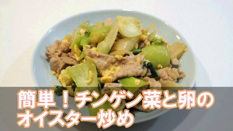 簡単！豚肉・チンゲン菜・卵のオイスター炒め