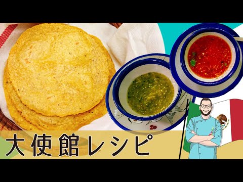 【メキシコ編】簡単で本格「トルティーヤとサルサ２種」自分で作れるメキシコ本場のタコス｜Mexican-style tortilla and 2salsa Recipe