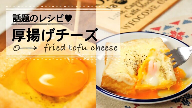 話題のレシピ♡厚揚げチーズ C CHANNELレシピ