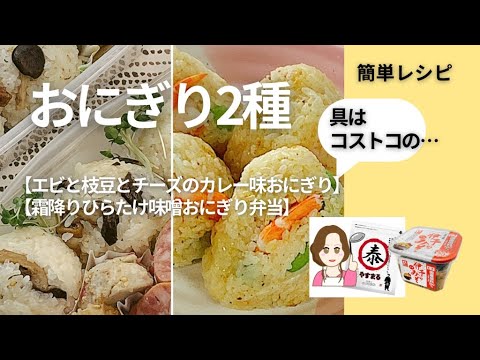 おにぎり２レシピ【エビと枝豆とチーズのカレー味おにぎり】【霜降りひらたけ味噌おにぎり弁当】#ギノーみそ公式アンバサダー #伊予のみそ #やすまるだし公式アンバサダー  #やすまるだし
