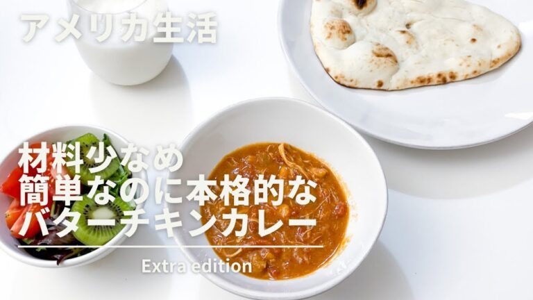 【アメリカ・シカゴ在住】低血圧が朝からお送りする家にあるもので作れる！材料少なめ！簡単なのに本格的なバターチキンカレー★美味しすぎて最近週１はこれ！【オーガニック生活・CHICAGO/organic】